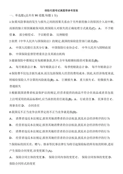 保险代理考试真题带参考答案