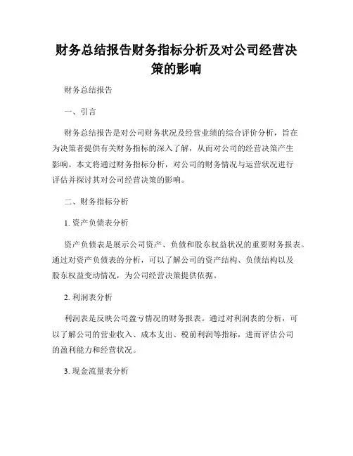财务总结报告财务指标分析及对公司经营决策的影响