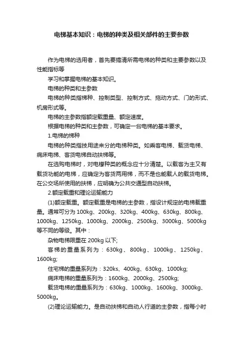 电梯基本知识：电梯的种类及相关部件的主要参数
