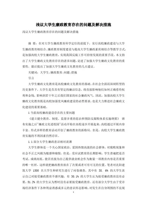浅议大学生廉政教育存在的问题及解决措施