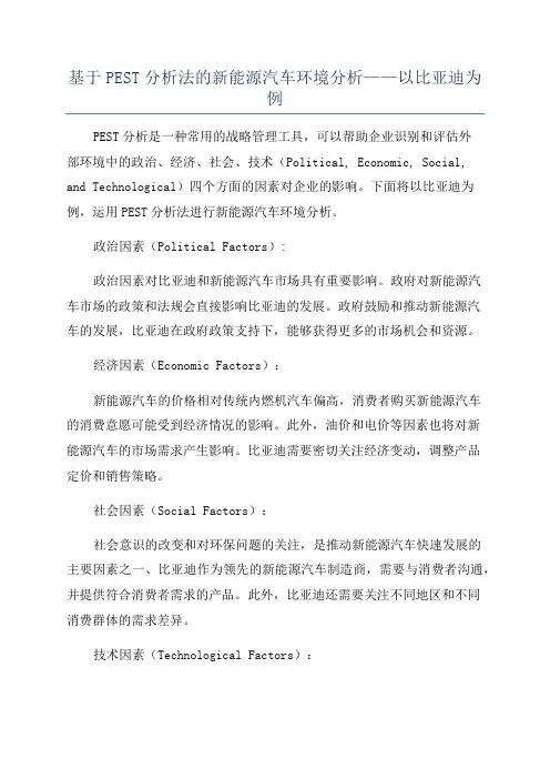 基于PEST分析法的新能源汽车环境分析——以比亚迪为例