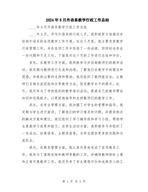 2024年5月外语系教学行政工作总结