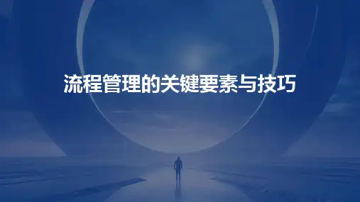 流程管理的关键要素与技巧