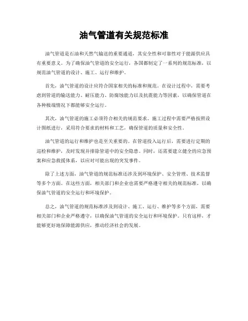 油气管道有关规范标准