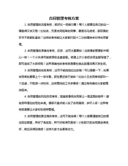 合同管理考核方案