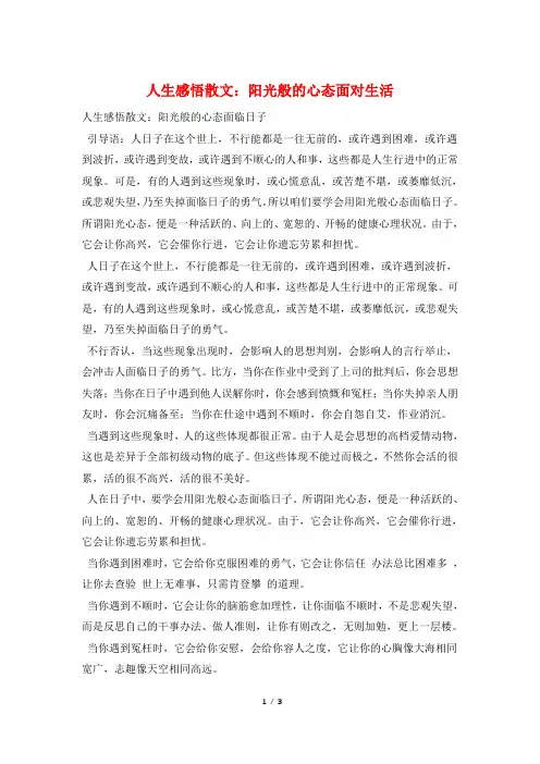 人生感悟散文：阳光般的心态面对生活