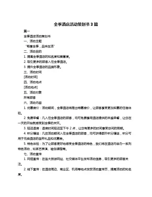 全季酒店活动策划书3篇