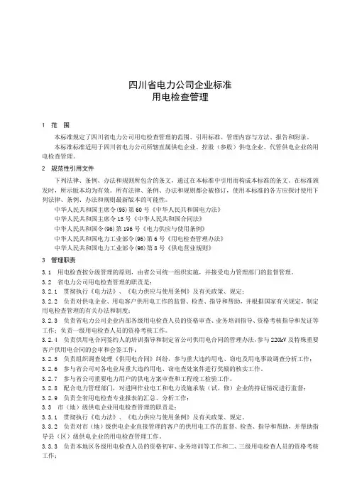 供电公司企业电力检查稽查标准