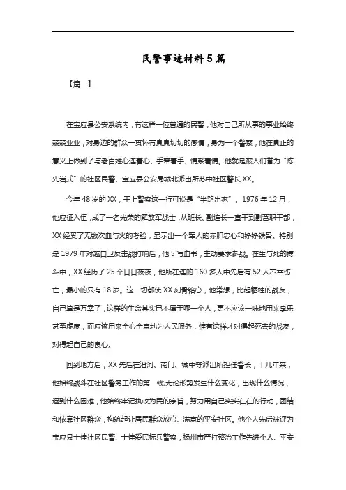 民警事迹材料5篇