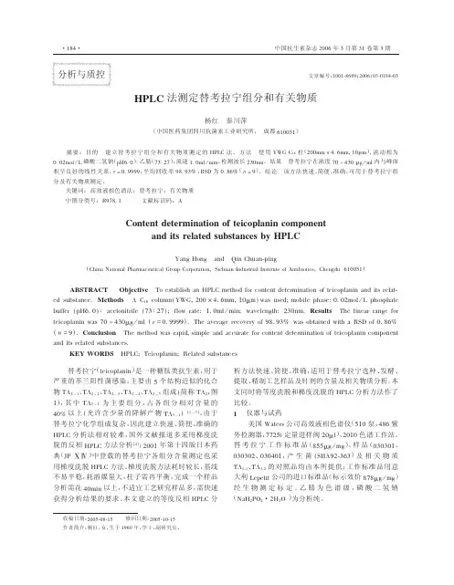 HPLC法测定替考拉宁组分和有关物质