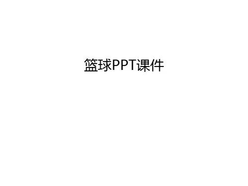 篮球PPT课件说课材料