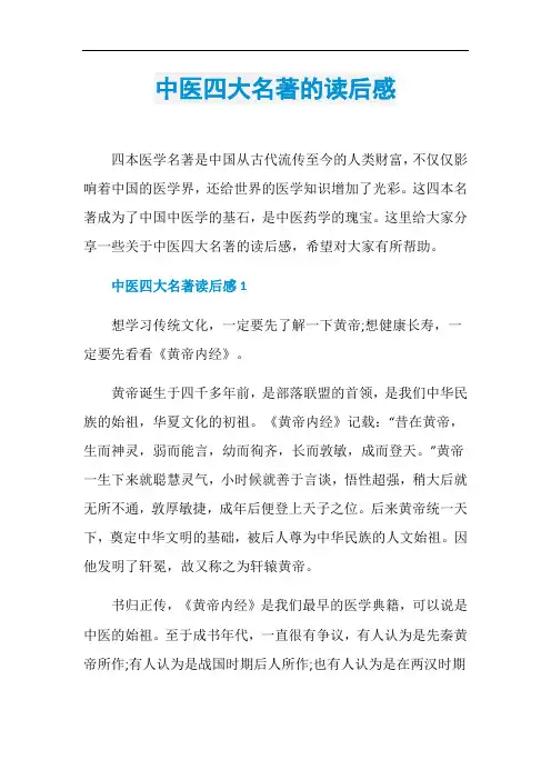 中医四大名著的读后感