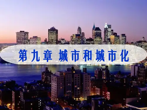 城市的起源和发展