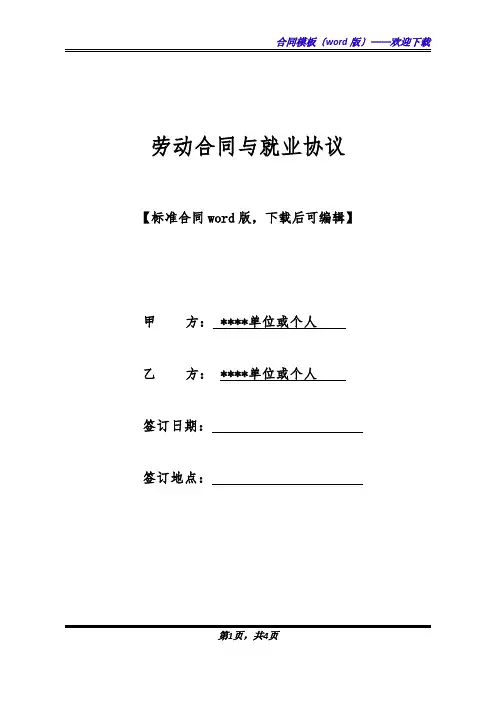劳动合同与就业协议(标准版).docx