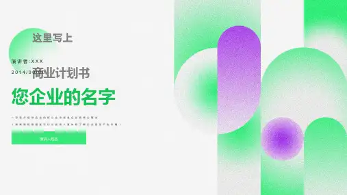 路演版BP-商业计划书PPT模板-早期项目融资