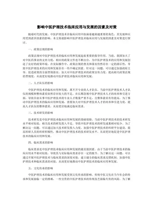 影响中医护理技术临床应用与发展的因素及对策