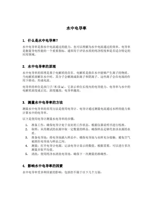 水中电导率
