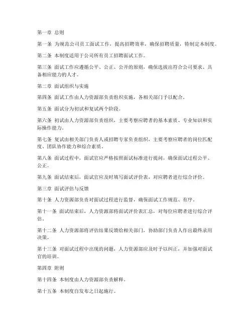 员工面试管理制度