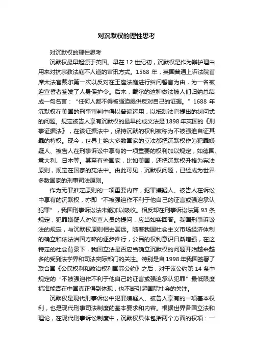 对沉默权的理性思考