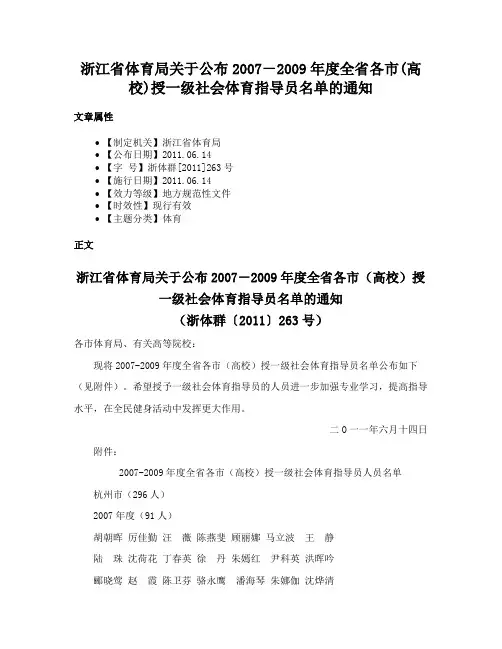 浙江省体育局关于公布2007－2009年度全省各市(高校)授一级社会体育指导员名单的通知