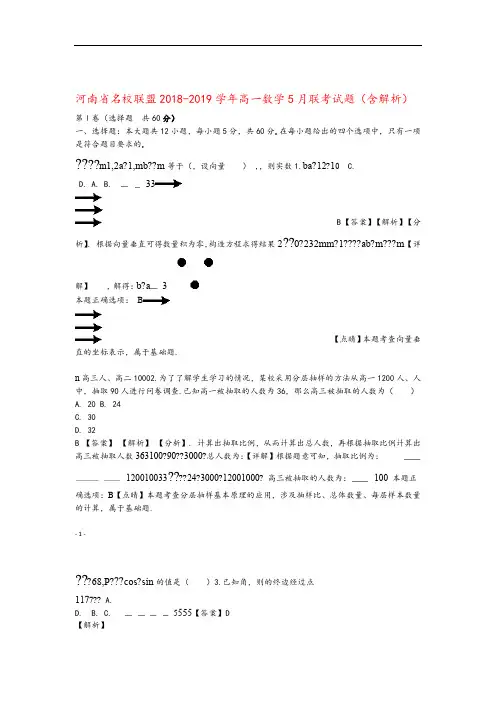 河南省名校联盟2018 2019高一数学5月联考试题