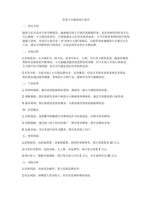 美食小火锅创业计划书