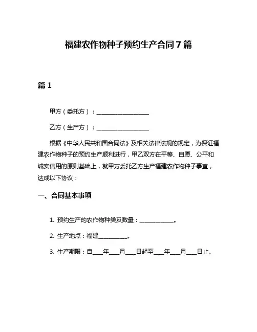 福建农作物种子预约生产合同7篇