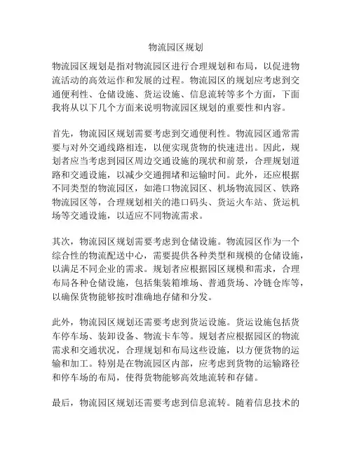 物流园区规划