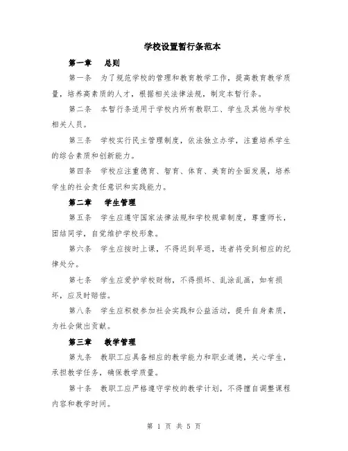 学校设置暂行条范本（2篇）