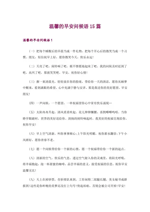 温馨的早安问候语15篇