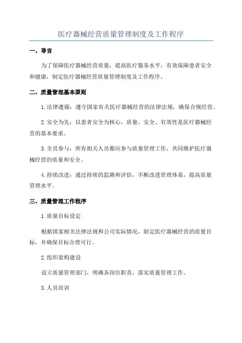 医疗器械经营质量管理制度及工作程序