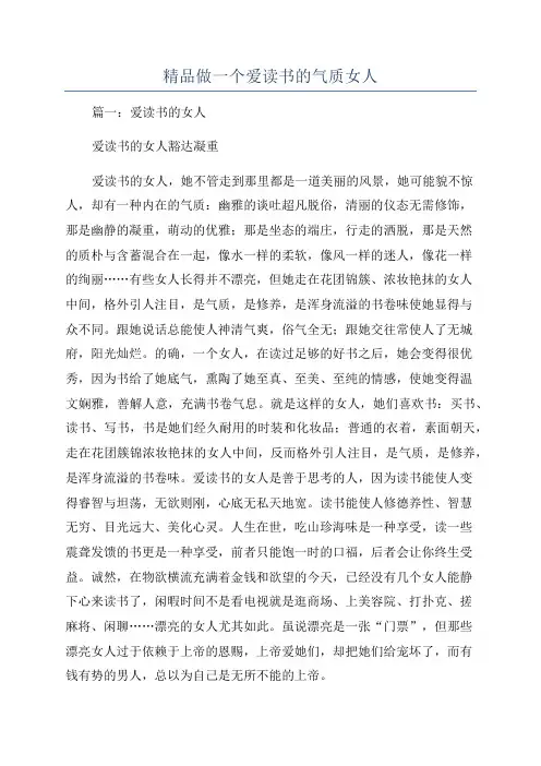 精品做一个爱读书的气质女人
