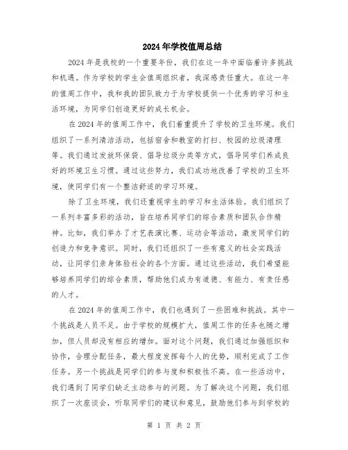 2024年学校值周总结