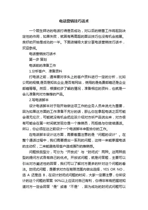 电话营销技巧话术
