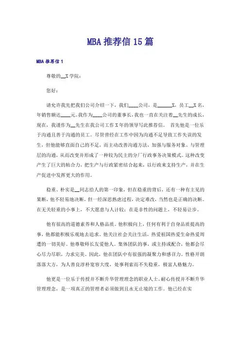 MBA推荐信15篇