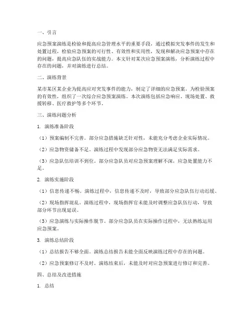 应急预案演练问题及总结