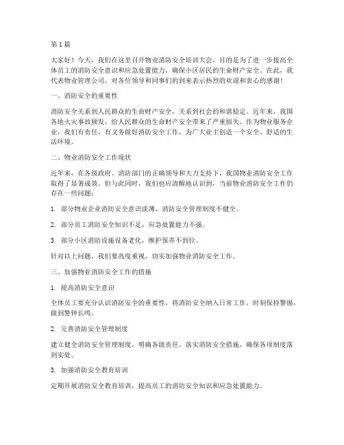 物业消防安全培训发言稿(3篇)