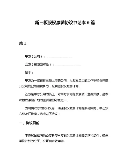 新三板股权激励协议书范本6篇