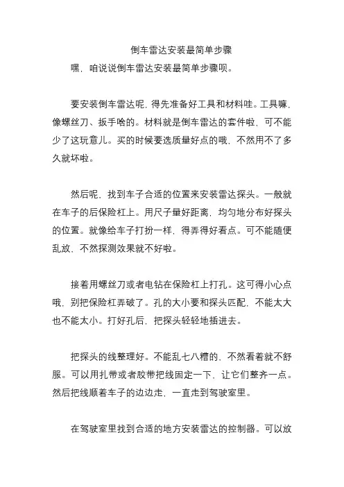 倒车雷达安装最简单步骤
