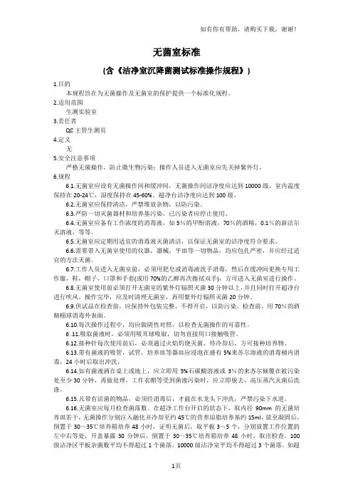 无菌室标准(含洁净室沉降菌测试标准操作规程)