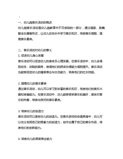 幼儿园音乐活动的意义 幼儿园音乐活动
