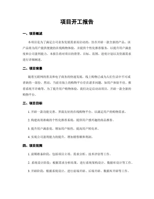 项目开工报告