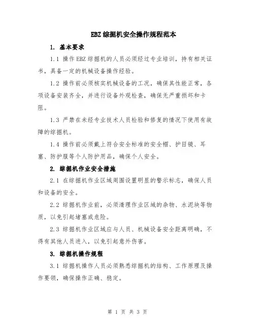 EBZ综掘机安全操作规程范本