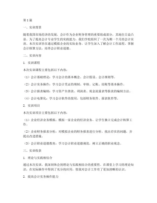 会计实训总结报告范文(3篇)