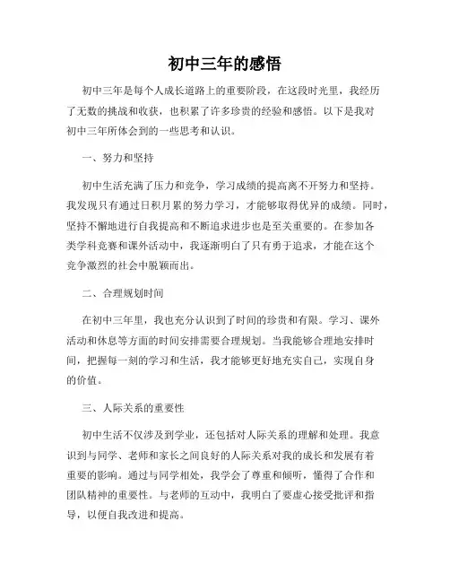初中三年的感悟