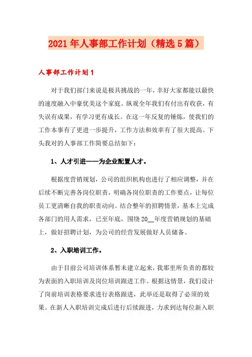 2021年人事部工作计划(精选5篇)