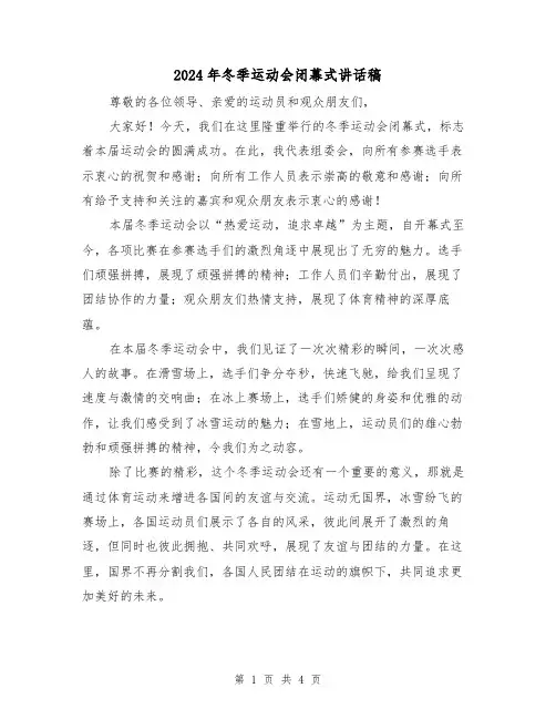2024年冬季运动会闭幕式讲话稿(二篇)
