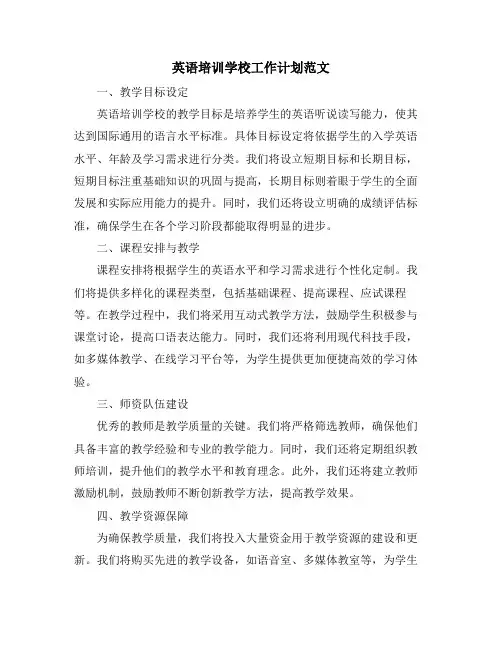 英语培训学校工作计划范文
