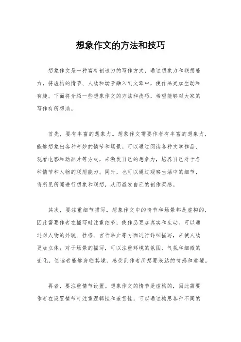 想象作文的方法和技巧