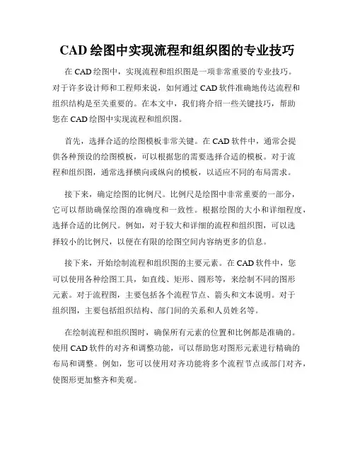 CAD绘图中实现流程和组织图的专业技巧